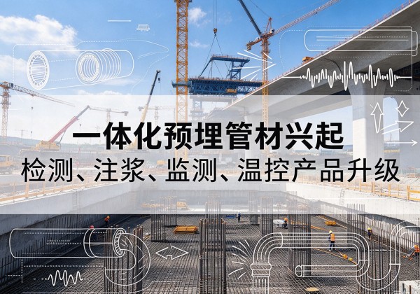 涉县一体化管材产品兴起，声测注浆一体管、多功能预埋管应用增多